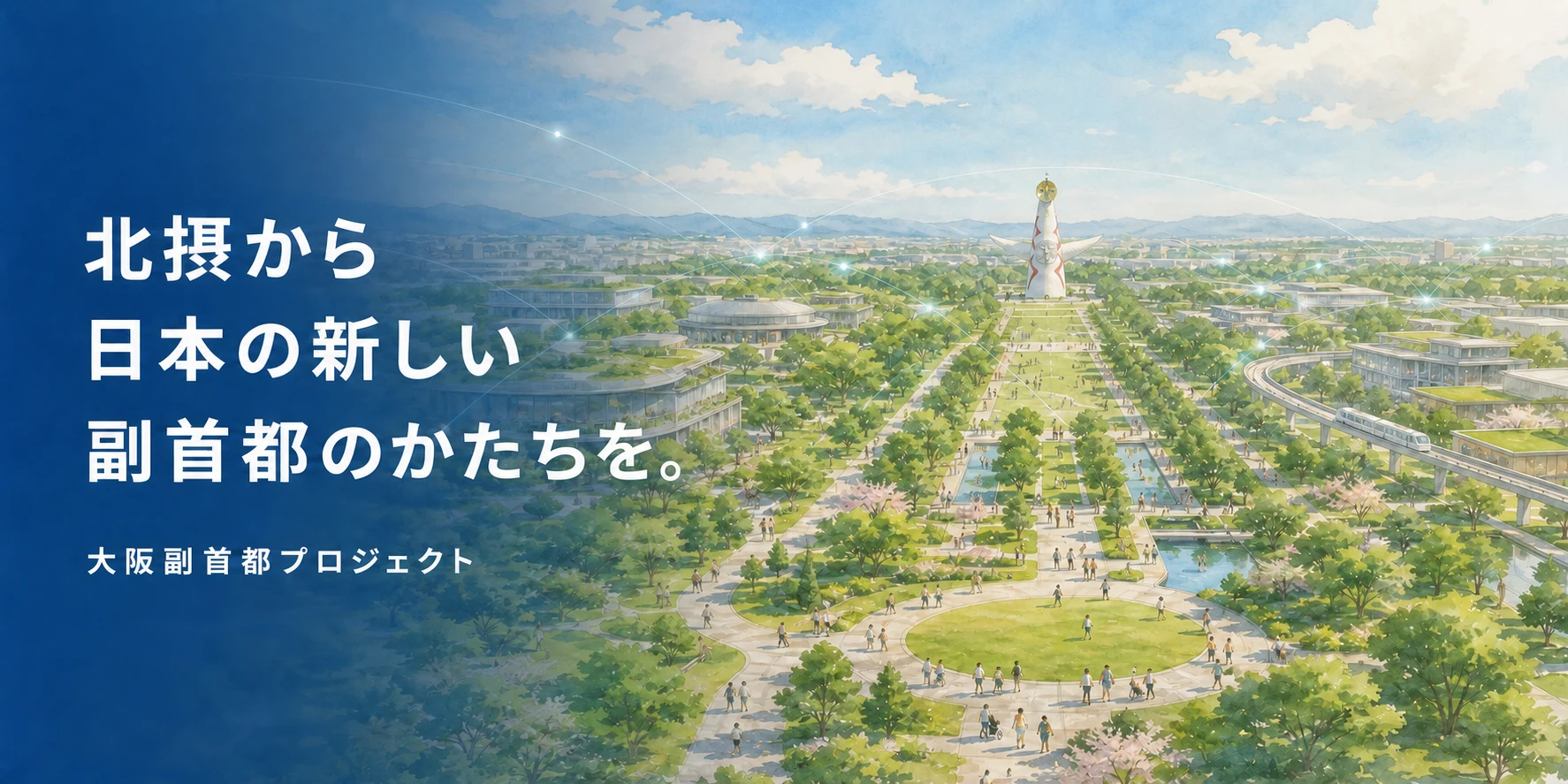 太陽の塔を中心とした緑豊かな万博記念公園と新しい副首都のイメージ